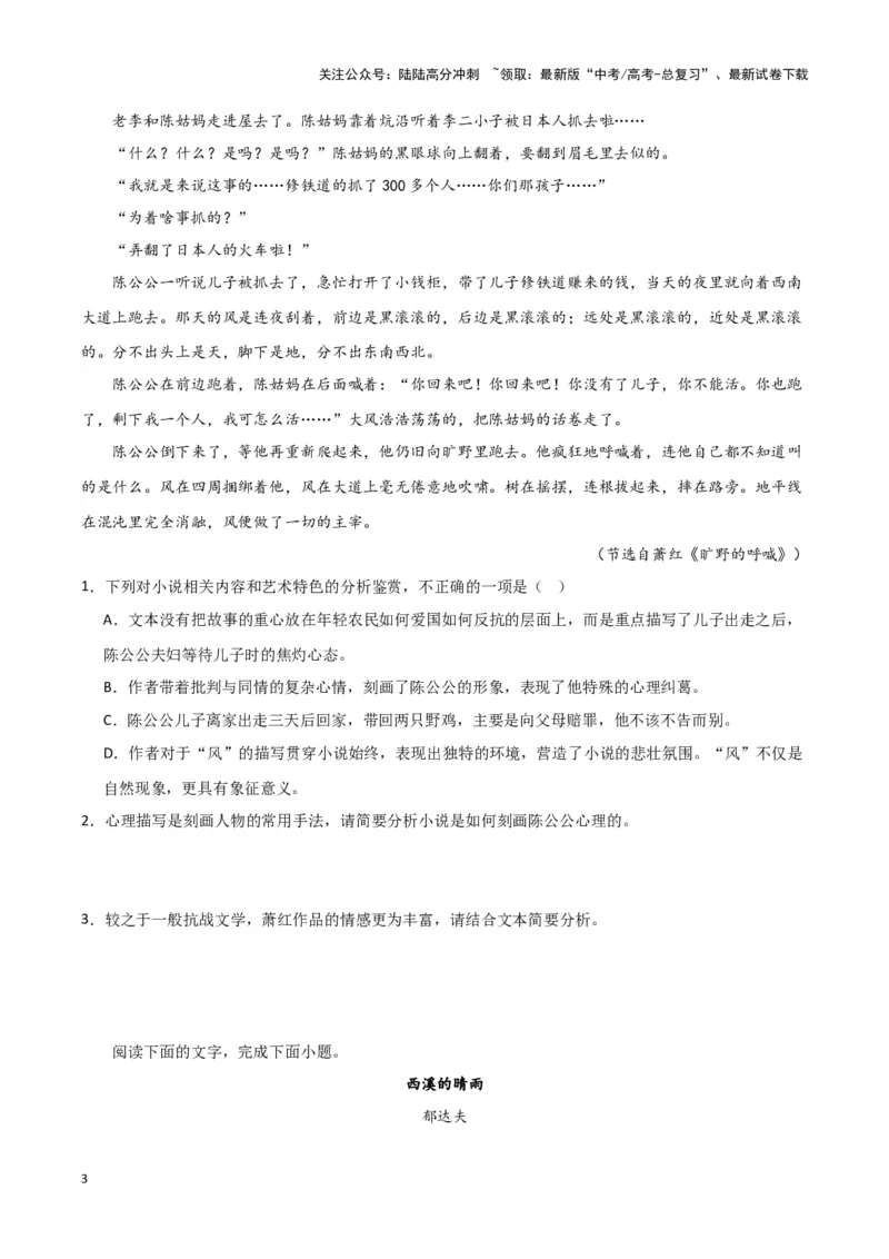 《题型09现代文阅读II小说阅读（四）（巩固训练）（解析版）_专项复习_2024年_2024年高考语文常考题型练习题训练巩固试题专练习_资料》第3页预览