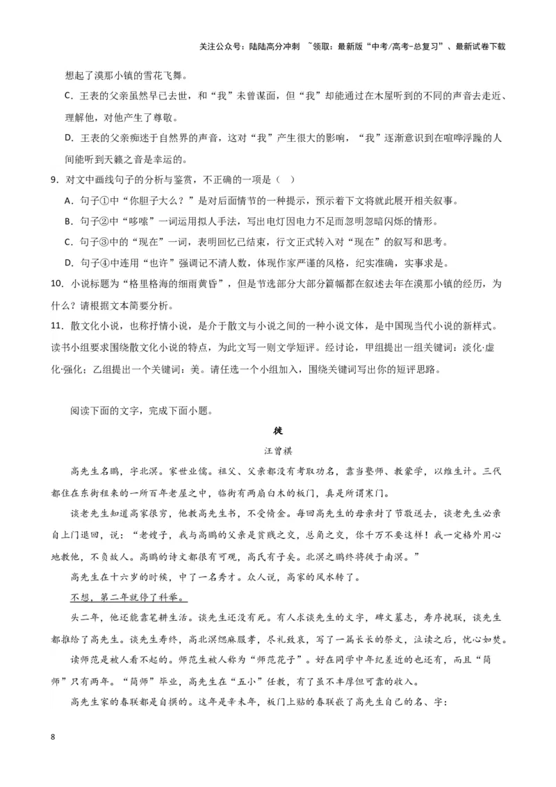 《题型09现代文阅读II小说阅读（四）（巩固训练）（解析版）_专项复习_2024年_2024年高考语文常考题型练习题训练巩固试题专练习_资料》第8页预览