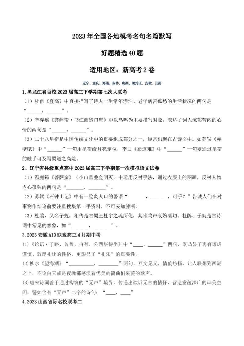 《07高考必练全国新课标2卷名句默写模拟训练40组-（全国通用）原卷版_语文_一轮复习_2024年_2024年高考语文一轮复习之古代诗歌阅读与默写（全国通用）_资料》第1页预览