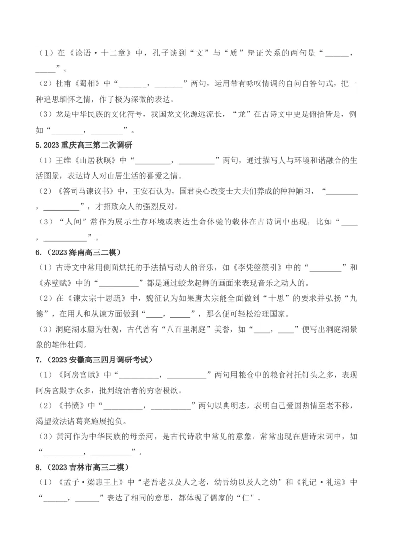 《07高考必练全国新课标2卷名句默写模拟训练40组-（全国通用）原卷版_语文_一轮复习_2024年_2024年高考语文一轮复习之古代诗歌阅读与默写（全国通用）_资料》第2页预览