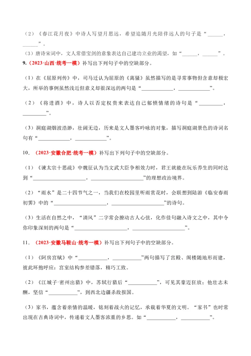 《07高考必练全国新课标2卷名句默写模拟训练40组-（全国通用）原卷版_语文_一轮复习_2024年_2024年高考语文一轮复习之古代诗歌阅读与默写（全国通用）_资料》第3页预览