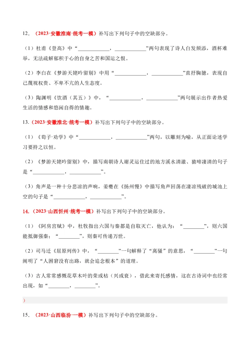 《07高考必练全国新课标2卷名句默写模拟训练40组-（全国通用）原卷版_语文_一轮复习_2024年_2024年高考语文一轮复习之古代诗歌阅读与默写（全国通用）_资料》第4页预览