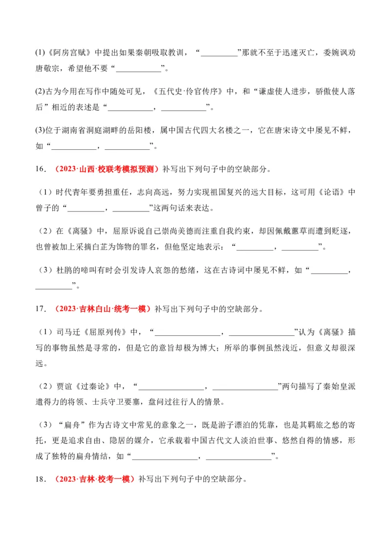 《07高考必练全国新课标2卷名句默写模拟训练40组-（全国通用）原卷版_语文_一轮复习_2024年_2024年高考语文一轮复习之古代诗歌阅读与默写（全国通用）_资料》第5页预览
