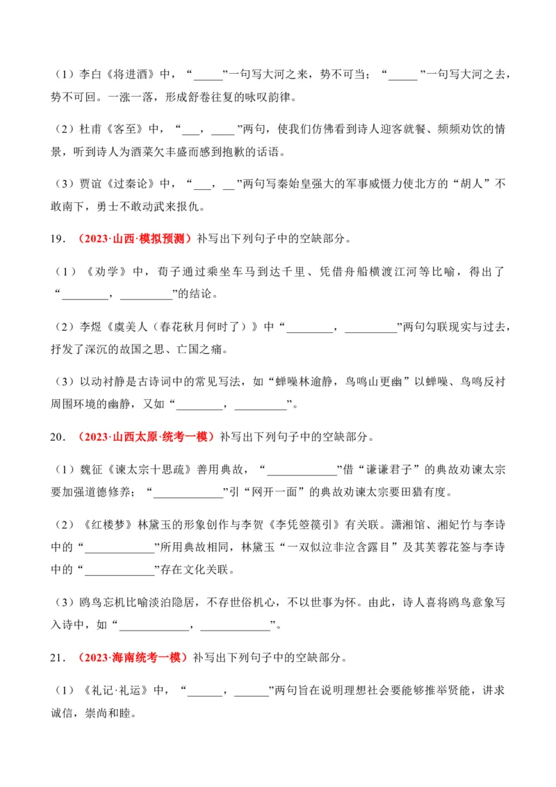 《07高考必练全国新课标2卷名句默写模拟训练40组-（全国通用）原卷版_语文_一轮复习_2024年_2024年高考语文一轮复习之古代诗歌阅读与默写（全国通用）_资料》第6页预览