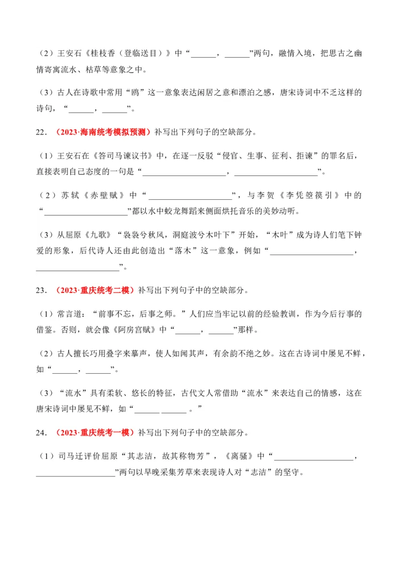 《07高考必练全国新课标2卷名句默写模拟训练40组-（全国通用）原卷版_语文_一轮复习_2024年_2024年高考语文一轮复习之古代诗歌阅读与默写（全国通用）_资料》第7页预览