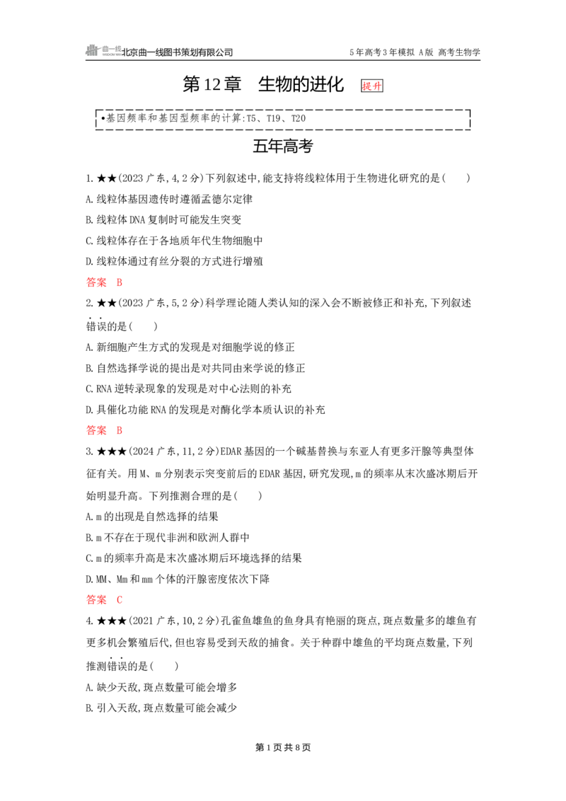 《1_精练册word-第12章　生物的进化_2026版教学资源包_202653高考总复习A版_广东版_2026版.广东版.选考总复习.生物.5·3A版_第2部分遗传与进化_第12章生物的进化_3_习题WORD》第1页预览