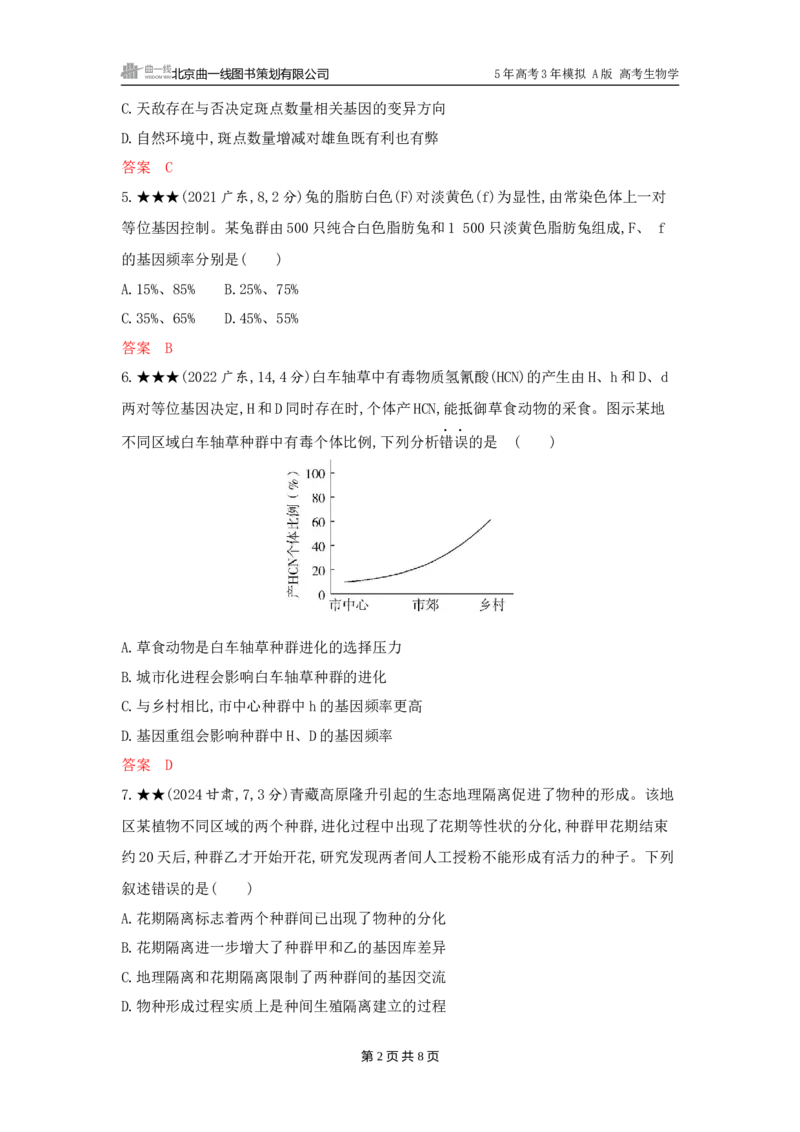《1_精练册word-第12章　生物的进化_2026版教学资源包_202653高考总复习A版_广东版_2026版.广东版.选考总复习.生物.5·3A版_第2部分遗传与进化_第12章生物的进化_3_习题WORD》第2页预览