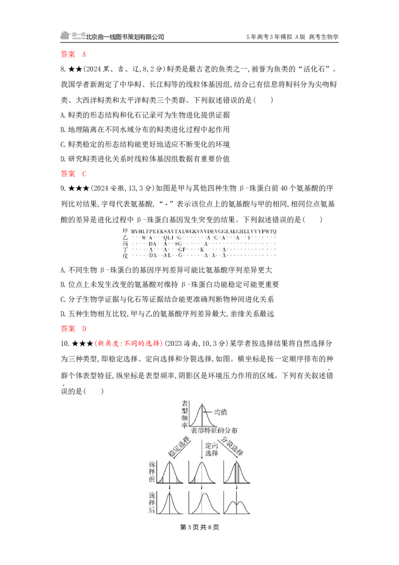 《1_精练册word-第12章　生物的进化_2026版教学资源包_202653高考总复习A版_广东版_2026版.广东版.选考总复习.生物.5·3A版_第2部分遗传与进化_第12章生物的进化_3_习题WORD》第3页预览