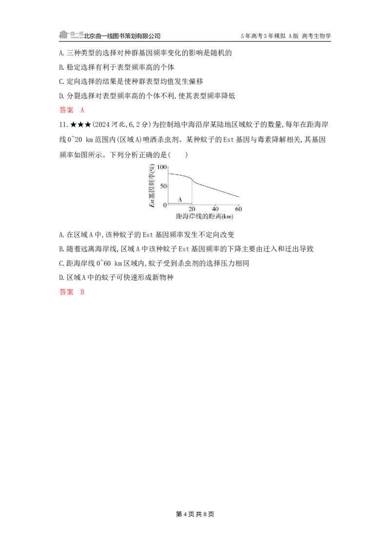 《1_精练册word-第12章　生物的进化_2026版教学资源包_202653高考总复习A版_广东版_2026版.广东版.选考总复习.生物.5·3A版_第2部分遗传与进化_第12章生物的进化_3_习题WORD》第4页预览
