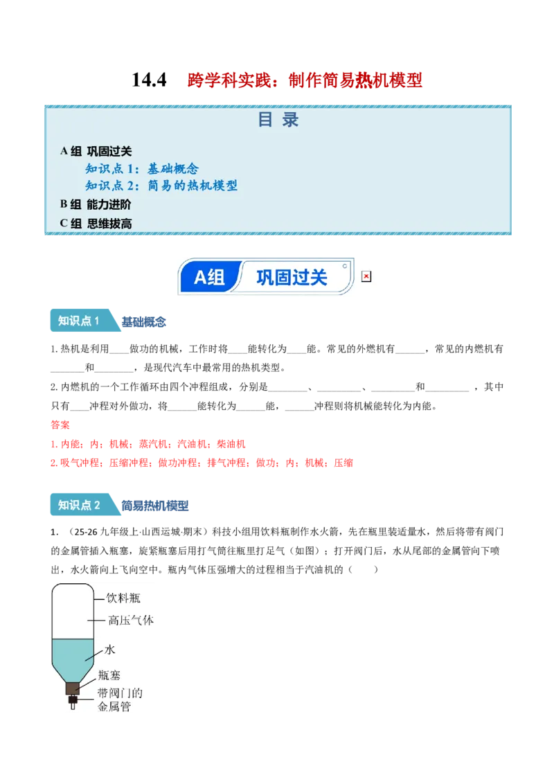 《14.4跨学科实践：制作简易热机模型（分层作业）（解析版）_2026秋初中教辅合集_2027学科网&_上好课2026-2027九全物理《同步备课系列》（人教版）26.7》第1页预览