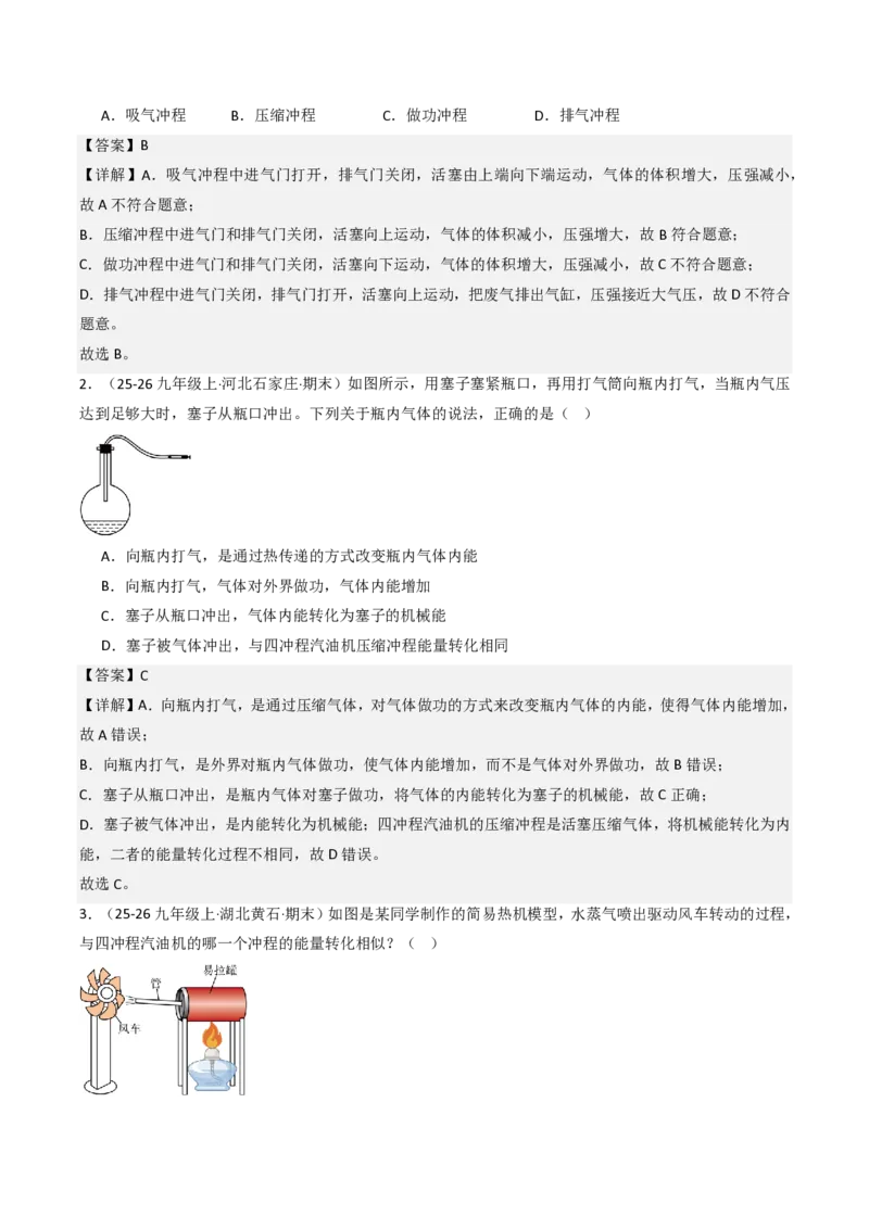 《14.4跨学科实践：制作简易热机模型（分层作业）（解析版）_2026秋初中教辅合集_2027学科网&_上好课2026-2027九全物理《同步备课系列》（人教版）26.7》第2页预览