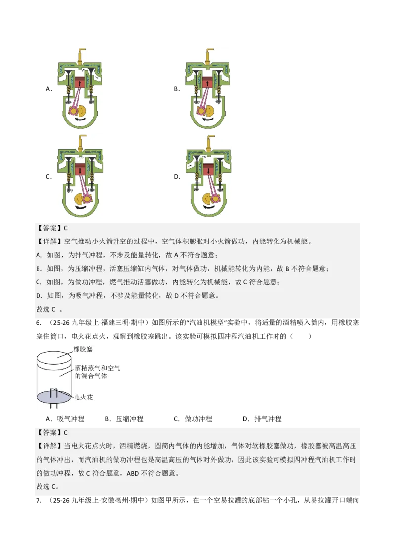 《14.4跨学科实践：制作简易热机模型（分层作业）（解析版）_2026秋初中教辅合集_2027学科网&_上好课2026-2027九全物理《同步备课系列》（人教版）26.7》第4页预览