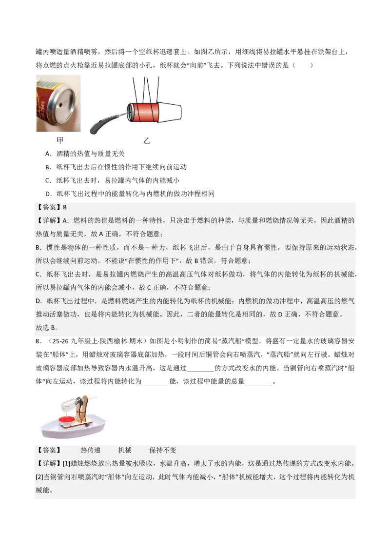 《14.4跨学科实践：制作简易热机模型（分层作业）（解析版）_2026秋初中教辅合集_2027学科网&_上好课2026-2027九全物理《同步备课系列》（人教版）26.7》第5页预览