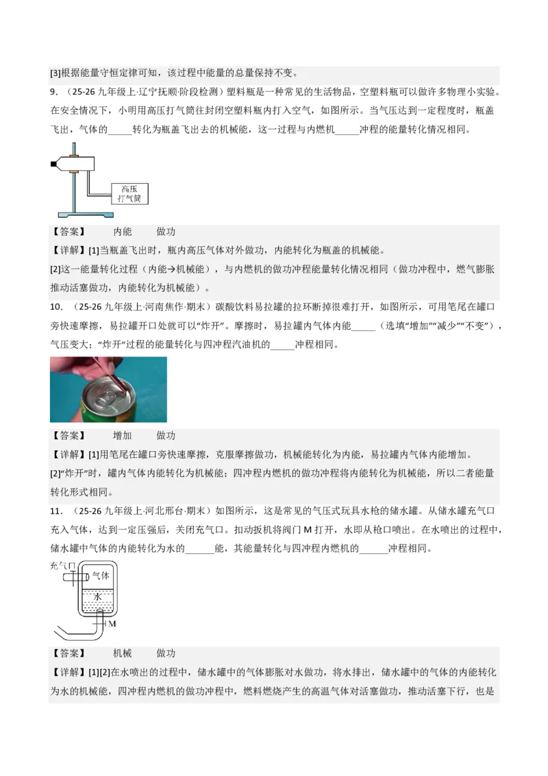 《14.4跨学科实践：制作简易热机模型（分层作业）（解析版）_2026秋初中教辅合集_2027学科网&_上好课2026-2027九全物理《同步备课系列》（人教版）26.7》第6页预览