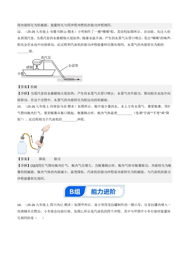 《14.4跨学科实践：制作简易热机模型（分层作业）（解析版）_2026秋初中教辅合集_2027学科网&_上好课2026-2027九全物理《同步备课系列》（人教版）26.7》第7页预览
