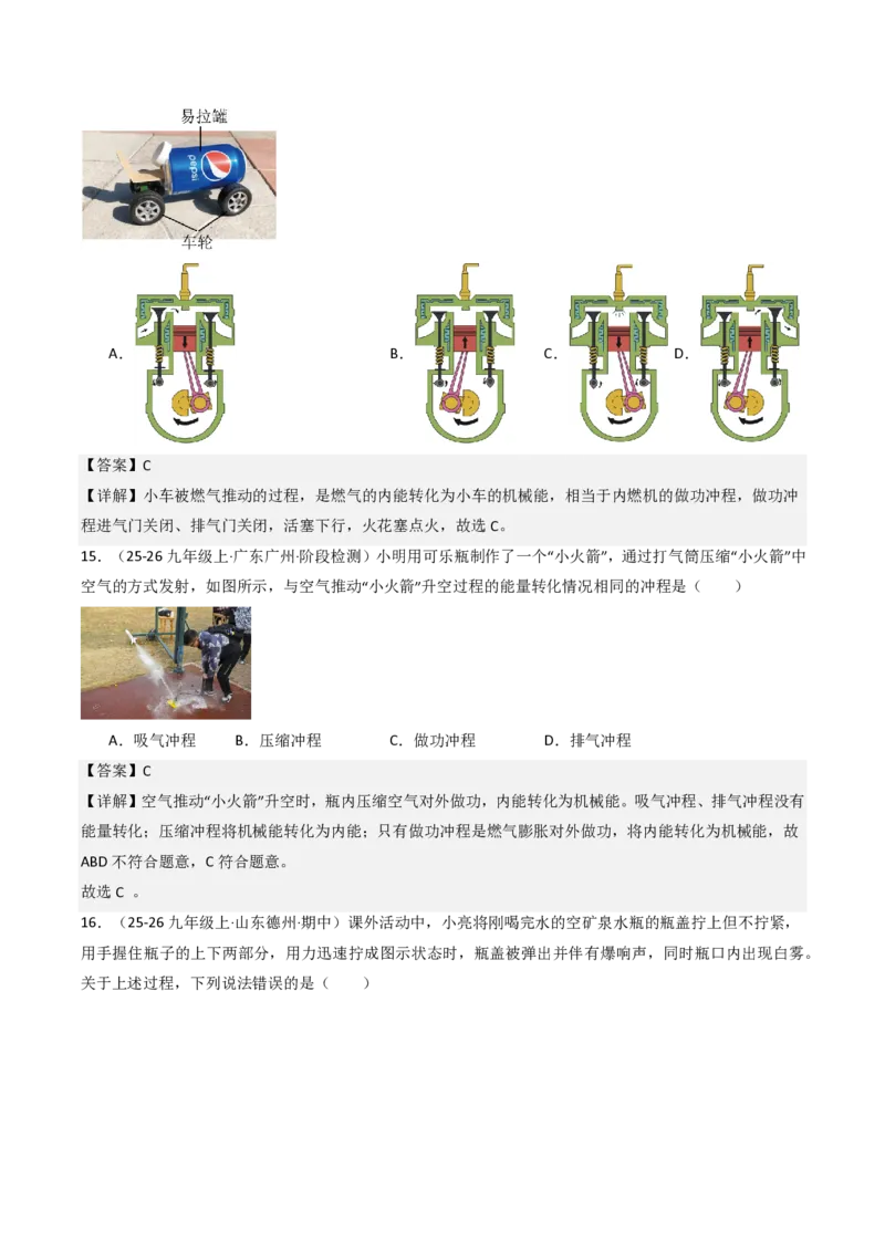 《14.4跨学科实践：制作简易热机模型（分层作业）（解析版）_2026秋初中教辅合集_2027学科网&_上好课2026-2027九全物理《同步备课系列》（人教版）26.7》第8页预览