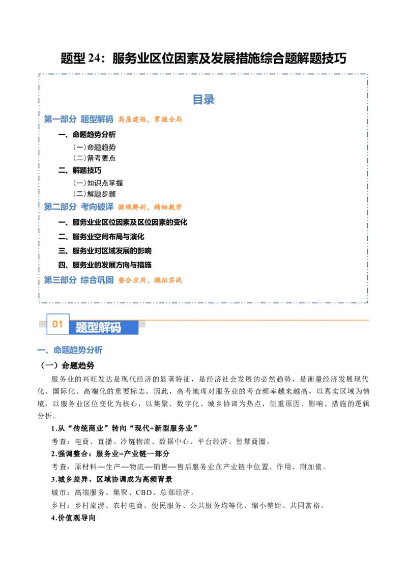 《题型24服务业区位因素及发展措施综合题解题技巧（题型专练）（全国通用）（教师版）_地理_2026年-地理高考专项复习_2026年高考地理重难点讲义专练（新高考通用）-G102_2026版》第1页预览