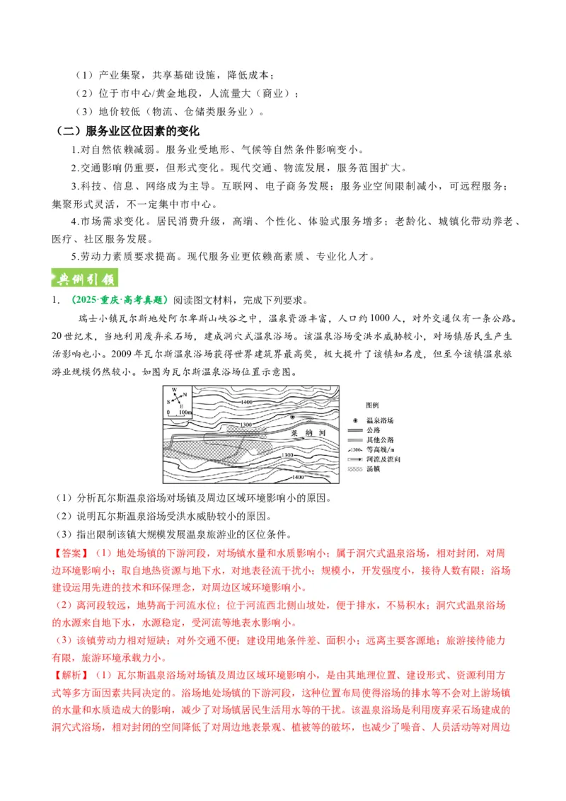 《题型24服务业区位因素及发展措施综合题解题技巧（题型专练）（全国通用）（教师版）_地理_2026年-地理高考专项复习_2026年高考地理重难点讲义专练（新高考通用）-G102_2026版》第5页预览