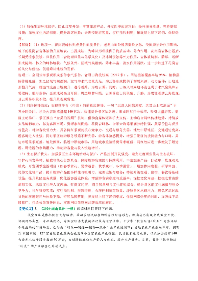 《题型24服务业区位因素及发展措施综合题解题技巧（题型专练）（全国通用）（教师版）_地理_2026年-地理高考专项复习_2026年高考地理重难点讲义专练（新高考通用）-G102_2026版》第7页预览