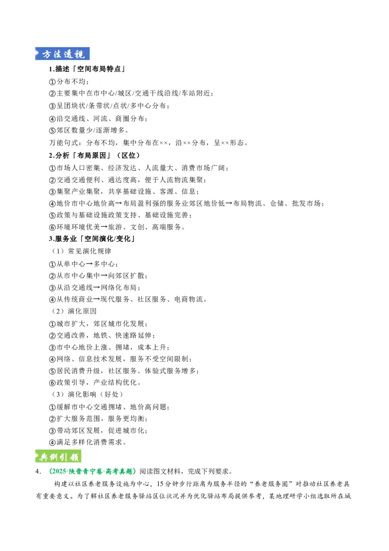 《题型24服务业区位因素及发展措施综合题解题技巧（题型专练）（全国通用）（教师版）_地理_2026年-地理高考专项复习_2026年高考地理重难点讲义专练（新高考通用）-G102_2026版》第9页预览