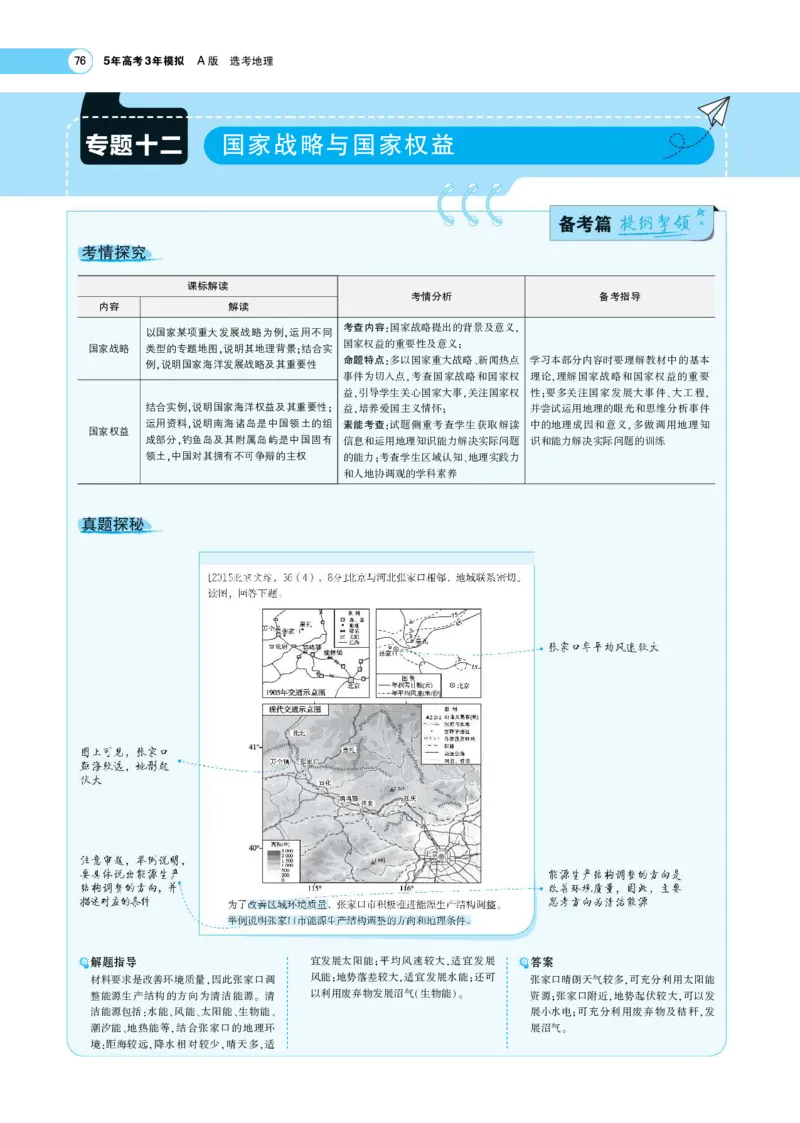 《1_12.考题考点精析(1)_2023版教学资源包_2023版新高考版选考总复习地理5·3A版_14_专题十二国家战略和国家权益_6_专题考点精析》第1页预览