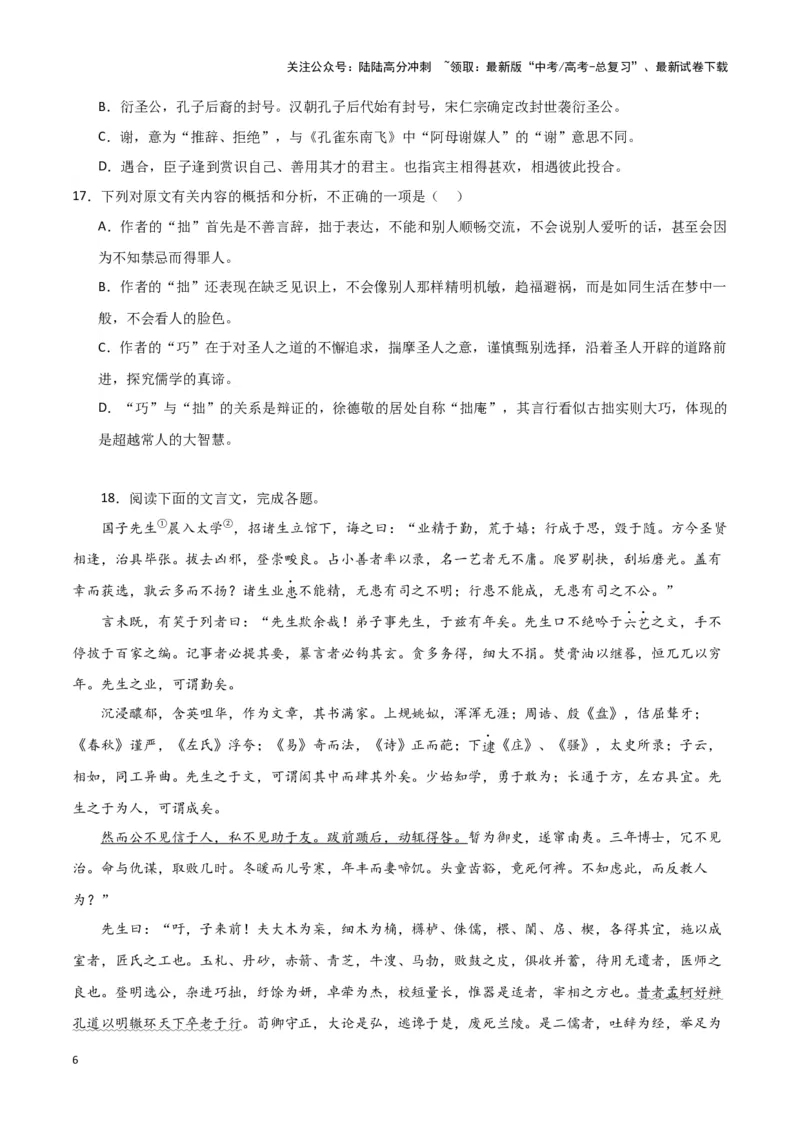 《题型19文言文阅读之翻译（巩固训练）（原卷版）_专项复习_2024年_2024年高考语文常考题型练习题训练巩固试题专练习_资料》第6页预览