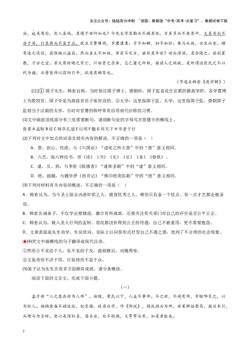 《题型19文言文阅读之翻译（巩固训练）（原卷版）_专项复习_2024年_2024年高考语文常考题型练习题训练巩固试题专练习_资料》第7页预览