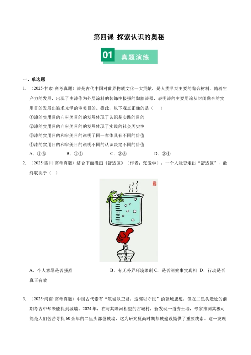 《第四课探索认识的奥秘（学生版）_zheng治_2026年_2026年高考政治一轮复习考点精讲课件＋练习（统编版）-G398_资料》第1页预览