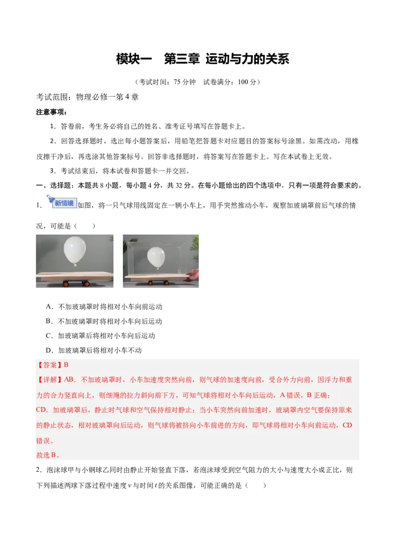《模块一第三章运动与力的关系（综合训练）（安徽专用）（教师版）_地理_2027年高考地理一轮_2027年高考物理一轮课件+讲义+练习（安徽专用）-G326_2027版》第1页预览