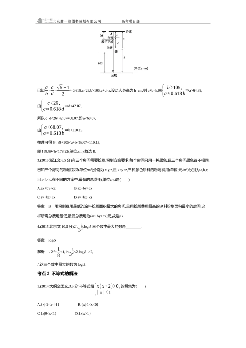 《1_2.1不等式及其解法（十年高考）_2026版教学资源包_202653高考总复习A版_北京版_2026版.北京版.高考总复习.数学.5·3A版_图书电子资源_专题二不等式_21不等式及其解法_6_10年高考真题分类题组》第3页预览