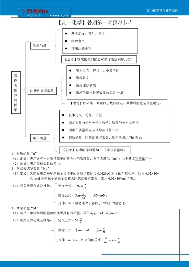 《第一讲预习-c1e404c5dda6_学而思高一全套_2019年暑假高一1_2019-暑初三升高一化学直播腾飞班（课改）李炜（完结）_群资料_预习》第1页预览