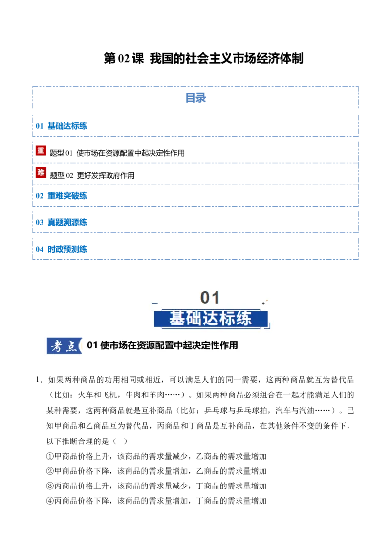 《第02课我国的社会主义市场经济体制（教师版）_zheng治_2026年_2026年高考政治一轮课件+讲义+练习（四川专用）-G335》第1页预览