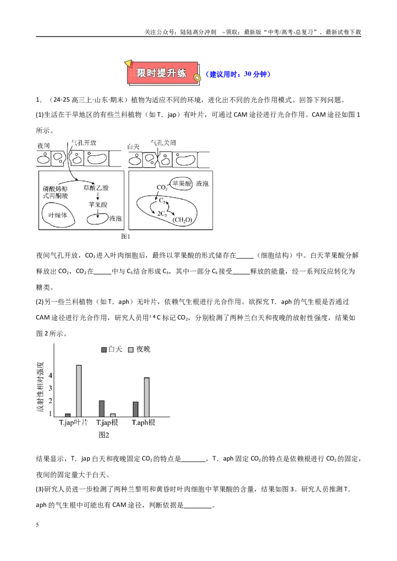 《重难题型02C3植物、C4植物和CAM植物的光合作用（学生版）_06-生物-高考总复习_专项复习_2025年_2025年高考生物重难点讲义专练（新高考通用）》第5页预览