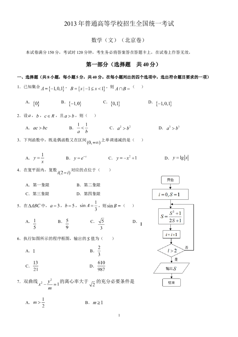 《2013年北京高考文科数学试题及答案_高考一二三轮复习_数学_2027年高考数学专项复习更新中_2008年-2026年数学高考真题-G427_2008-2020年高考_2008-2020年_地方卷_地方卷高考文科数学》第1页预览