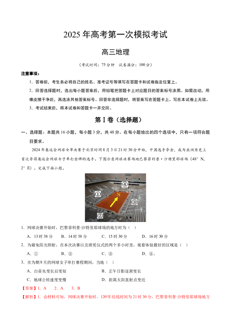 《地理（广东卷01）（全解全析）_地理_2026年-地理高考专项复习_2026年高考第一二三次模拟考试地理-G181_高考地理第一次模拟卷23套_2025版》第1页预览