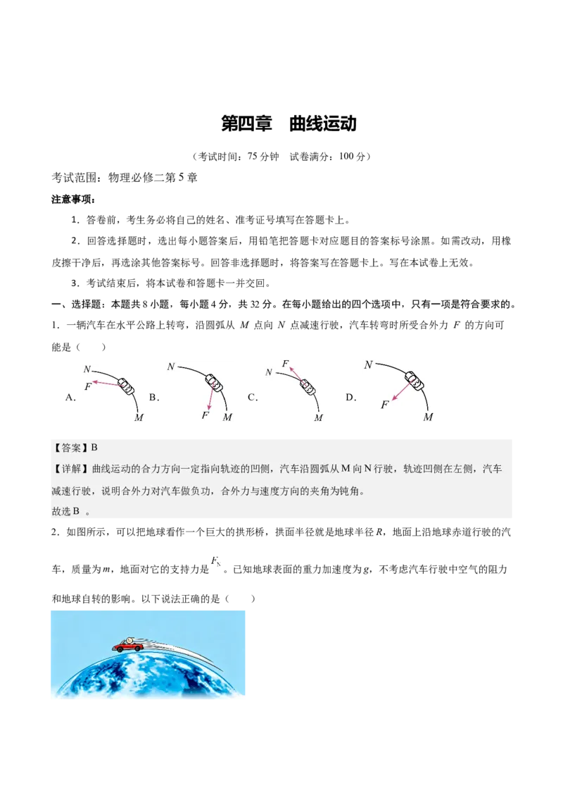 《第四章曲线运动（综合训练）（安徽专用）（教师版）_地理_2027年高考地理一轮_2027年高考物理一轮课件+讲义+练习（安徽专用）-G326_2027版》第1页预览