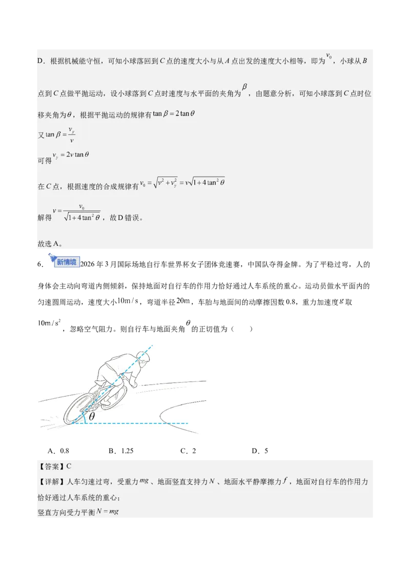 《第四章曲线运动（综合训练）（安徽专用）（教师版）_地理_2027年高考地理一轮_2027年高考物理一轮课件+讲义+练习（安徽专用）-G326_2027版》第5页预览