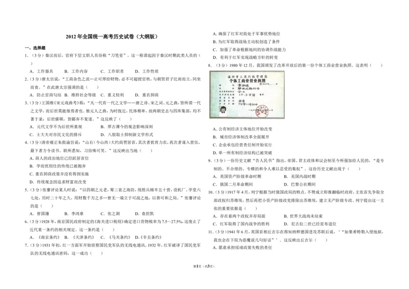 《2012年全国统一高考历史试卷（大纲版）（原卷版）(1)_高考一二三轮复习_历史_2027年高考历史专项复习_2008年-2026年历史高考真题-G427_2008-2020年高考_全国卷_A3word版_329》第1页预览