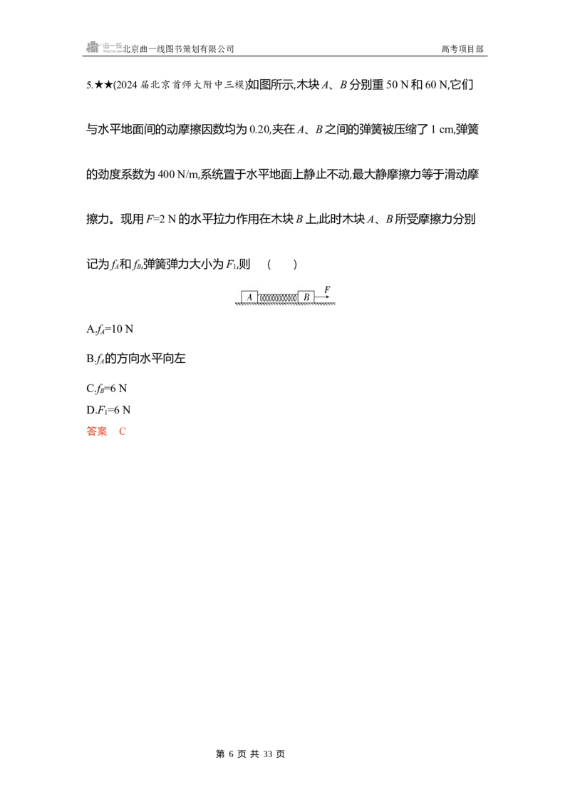 《1_精练册word02_2026版教学资源包_202653高考总复习A版_浙江版_2026版.浙江版.选考总复习.物理.5·3A版_一、本书PPT、习题WORD_第2章相互作用_3_习题WORD》第6页预览