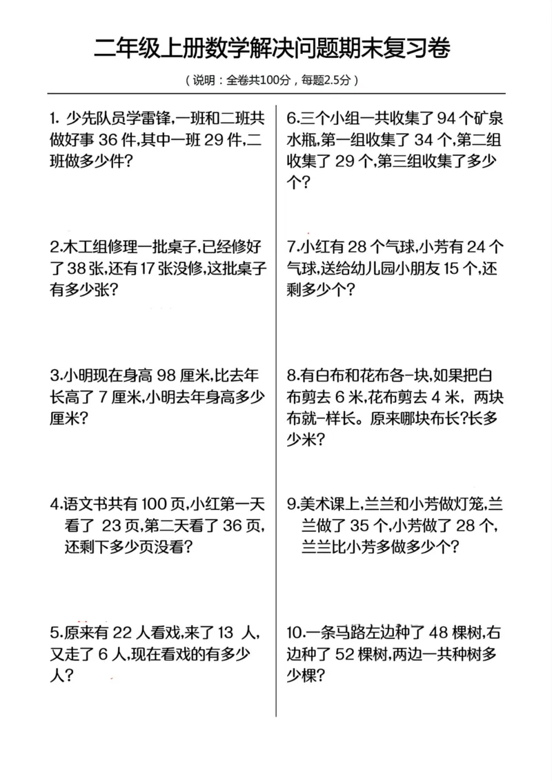 《二年级上册数学解决问题期末复习卷_2年级上册同步教辅_2上-数学_二上数学-专项练习》第1页预览