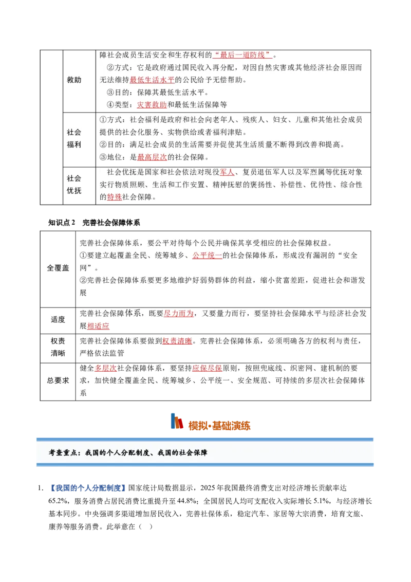 《第04课我国的个人收入分配与社会保障（专项训练）（黑吉辽蒙专用）（教师版）_zheng治_2027年高考政治一轮_2027年高考政治一轮课件+讲义+练习（黑吉辽蒙专用）-G330_2027版》第5页预览