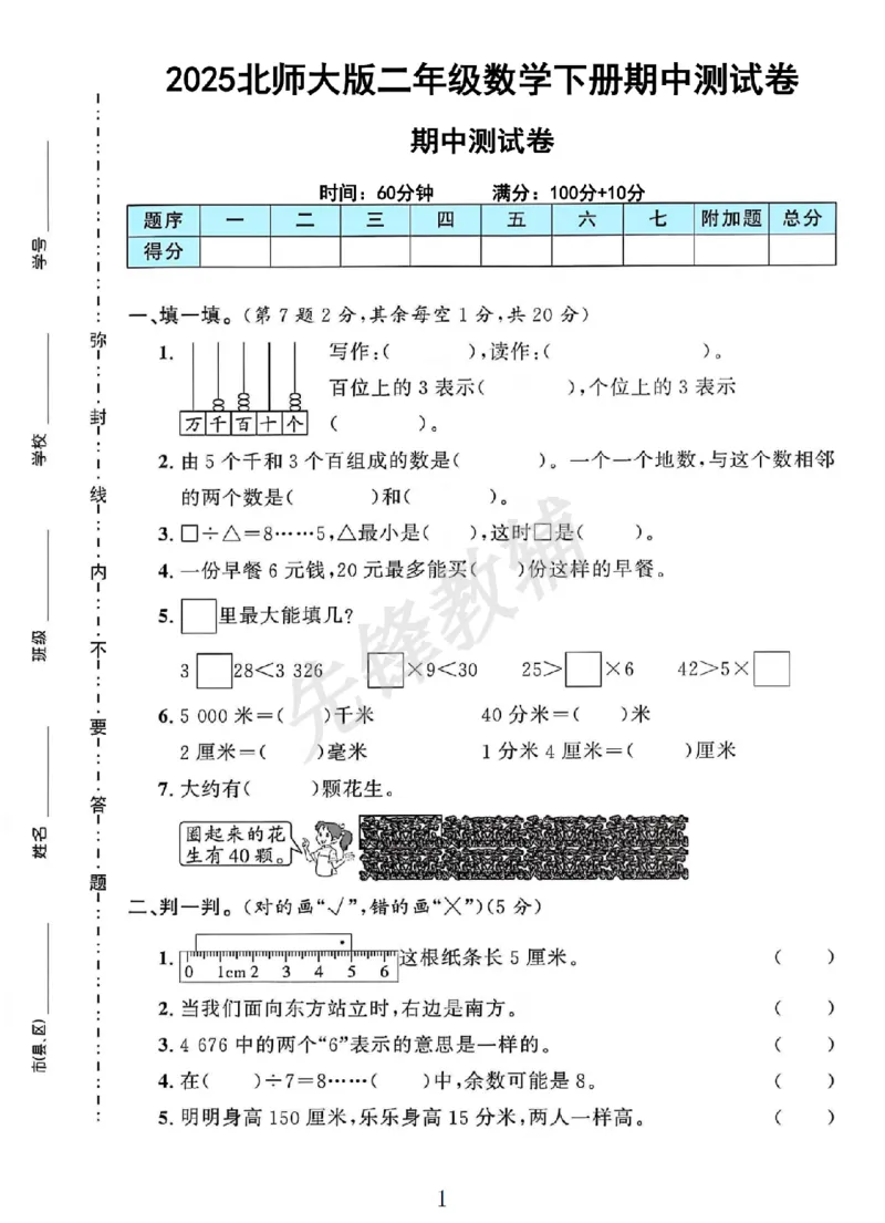 《二年级（下）数学期中测试卷.4《北师版》_2年级下册同步教辅_2下-数学_二下数学-单元+期中+期末试卷_二下数学北师大版试卷_二下数学《北师大》期中测试卷》第1页预览