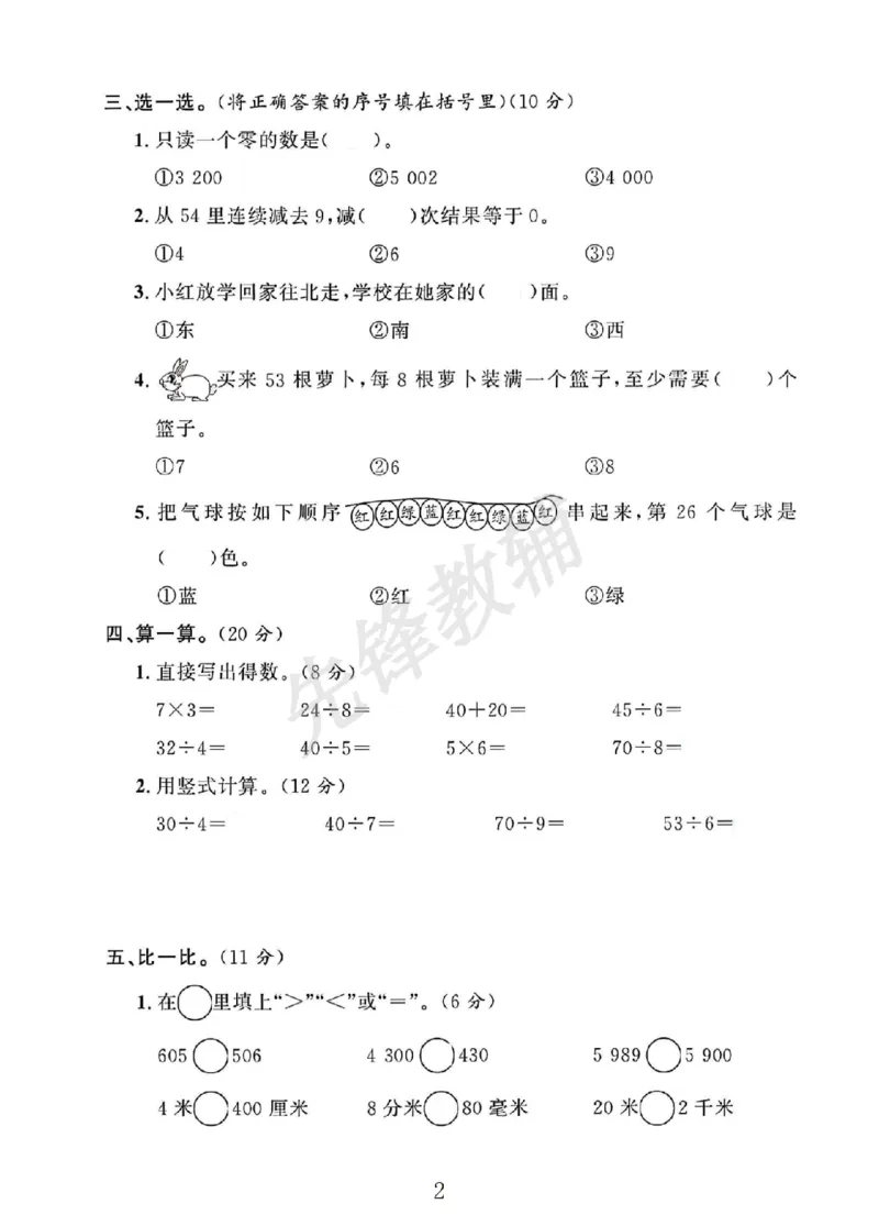 《二年级（下）数学期中测试卷.4《北师版》_2年级下册同步教辅_2下-数学_二下数学-单元+期中+期末试卷_二下数学北师大版试卷_二下数学《北师大》期中测试卷》第2页预览