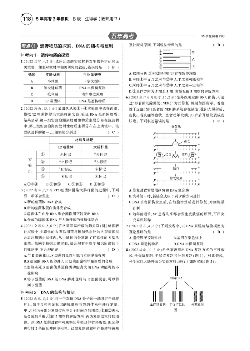 《5_2025版5·3B版新高考版教师用书PDF_2025版教学资源包_（总复习系列）2025版《5年高考3年模拟》新高考版B版（⭐全科）_2025版.新高考新教材版.选考总复习.生物.5·3B版_1_专题资料包》第6页预览