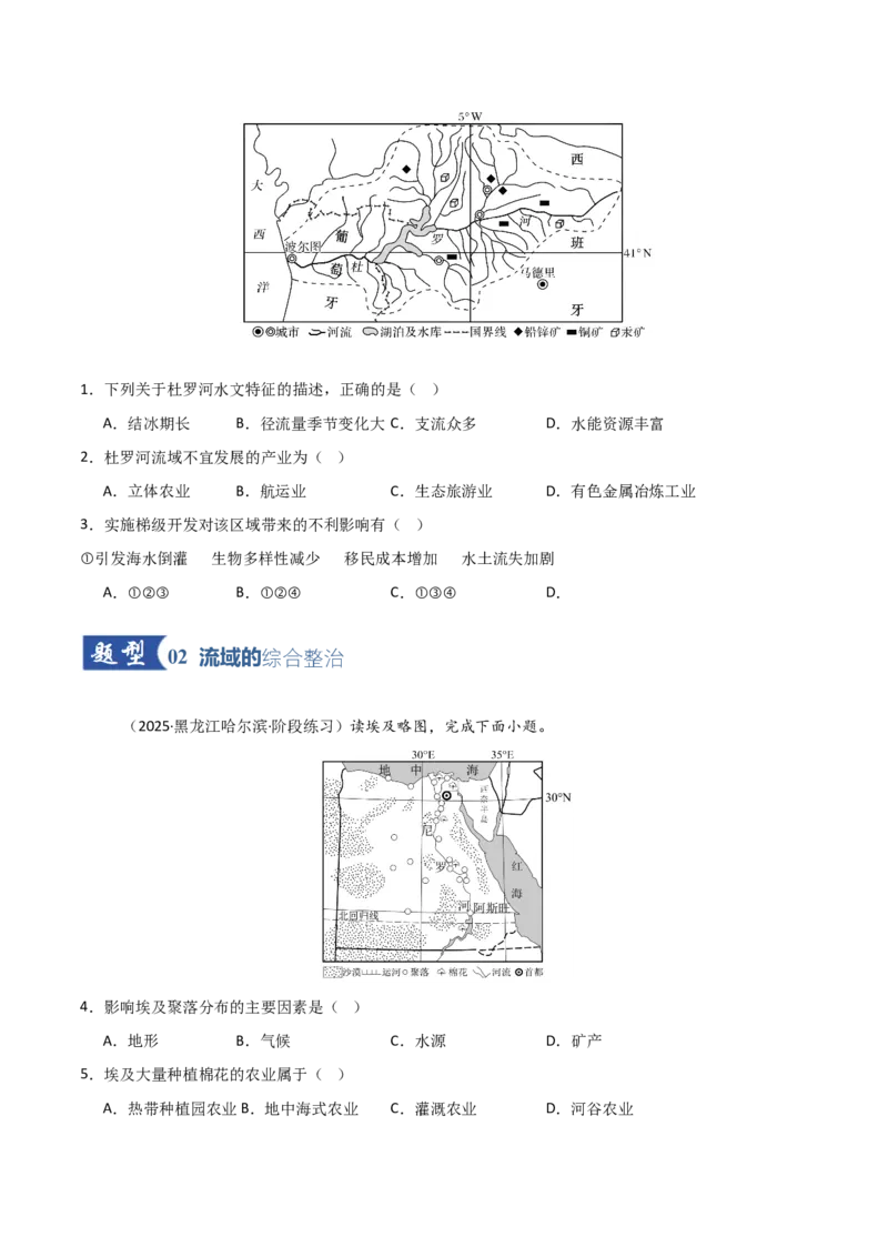 《第31讲流域内协调发展与资源的跨区域调配（专项训练）（黑吉辽蒙专用）（学生版）_地理_2026年_2026年高考地理一轮课件+讲义+练习（黑吉辽蒙专用）-G330》第2页预览