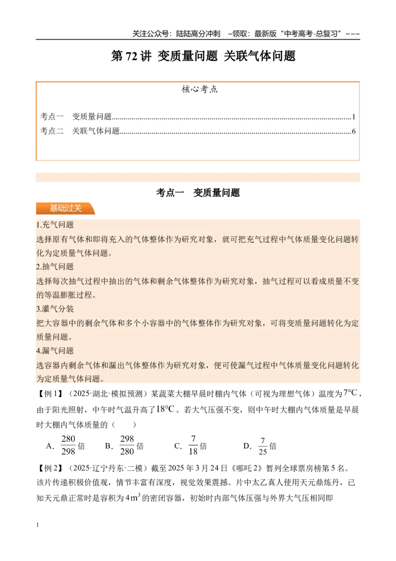 《第72讲变质量问题关联气体问题-（讲义）（学生版）_04-物理-高考总复习_一轮复习_2026年-物理高考一轮复习_2026年高考物理一轮复习精讲精练-G367_资料》第1页预览