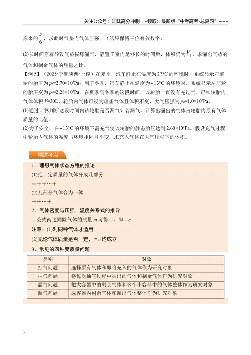 《第72讲变质量问题关联气体问题-（讲义）（学生版）_04-物理-高考总复习_一轮复习_2026年-物理高考一轮复习_2026年高考物理一轮复习精讲精练-G367_资料》第3页预览