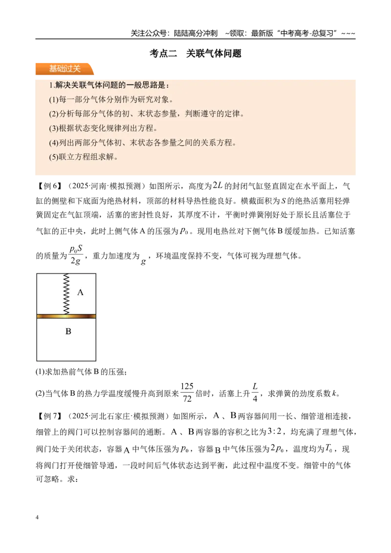 《第72讲变质量问题关联气体问题-（讲义）（学生版）_04-物理-高考总复习_一轮复习_2026年-物理高考一轮复习_2026年高考物理一轮复习精讲精练-G367_资料》第4页预览