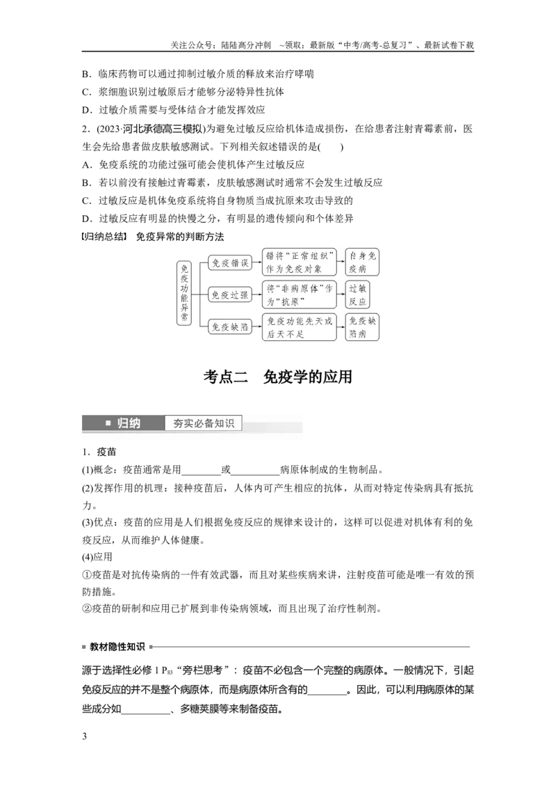 《第8单元　第8课时　免疫失调和免疫学的应用_06-生物-高考总复习_一轮复习_2024年_2024高考生物大一轮复习课件讲义新人教版知识总结_2024年高考生物一轮复习讲义（新人教版）》第3页预览