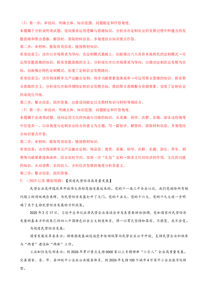 《（大题专练25）选必三提高创新思维能力（教师版）_zheng治_2026年-政治高考专项复习_2026届高考政治复习大题专练系列-G429_资料》第7页预览